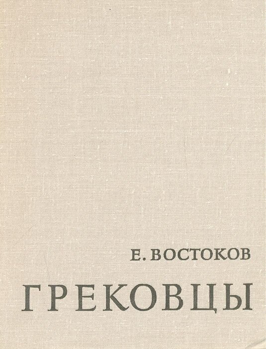 Грековцы