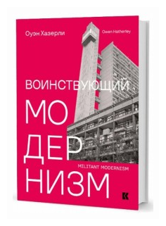 Воинствующий модернизм. Защита модернизма от его защитников - фото №1