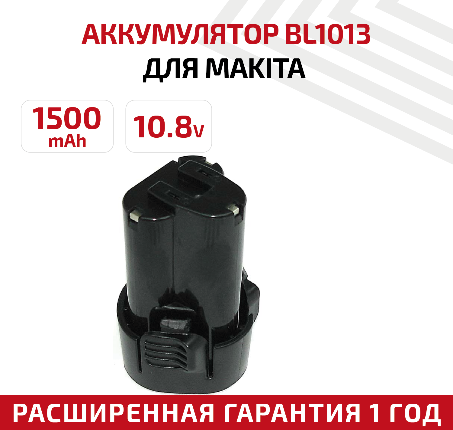 Аккумулятор RageX для электроинструмента Makita (p/n: 194550-6 194551-4 BL1013) 1.5Ач 10.8В Li-Ion