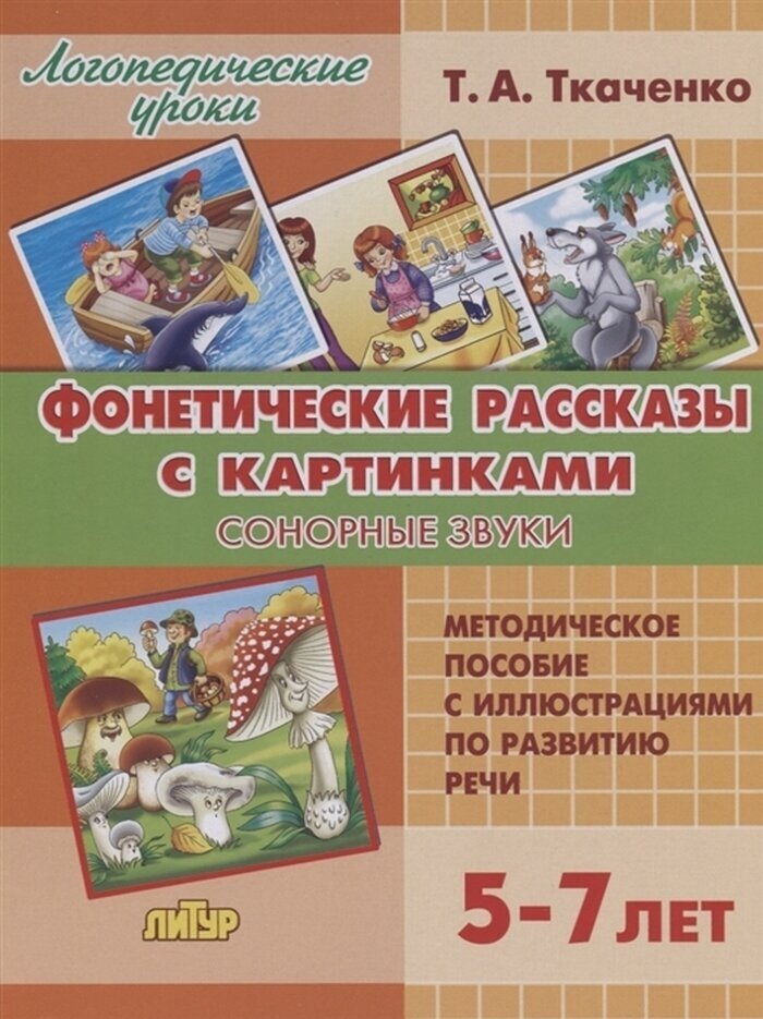 Фонетические рассказы с картинками. Сонорные звуки. 5-7 лет - фото №11