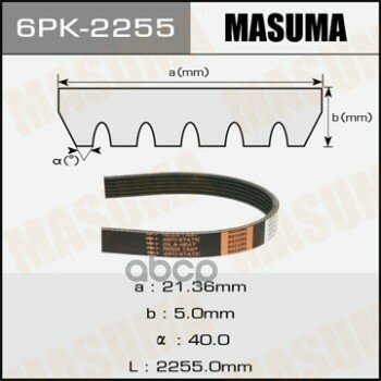 Ремень ручейковый MASUMA 6PK-2255 Masuma арт. 6PK-2255