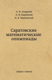 Саратовские математические олимпиады. 1950/51–1994/95. (2-е, исправленное и дополненное)