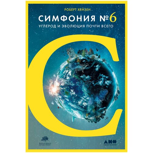  Хейзен Р. "Симфония №6: Углерод и эволюция почти всего"