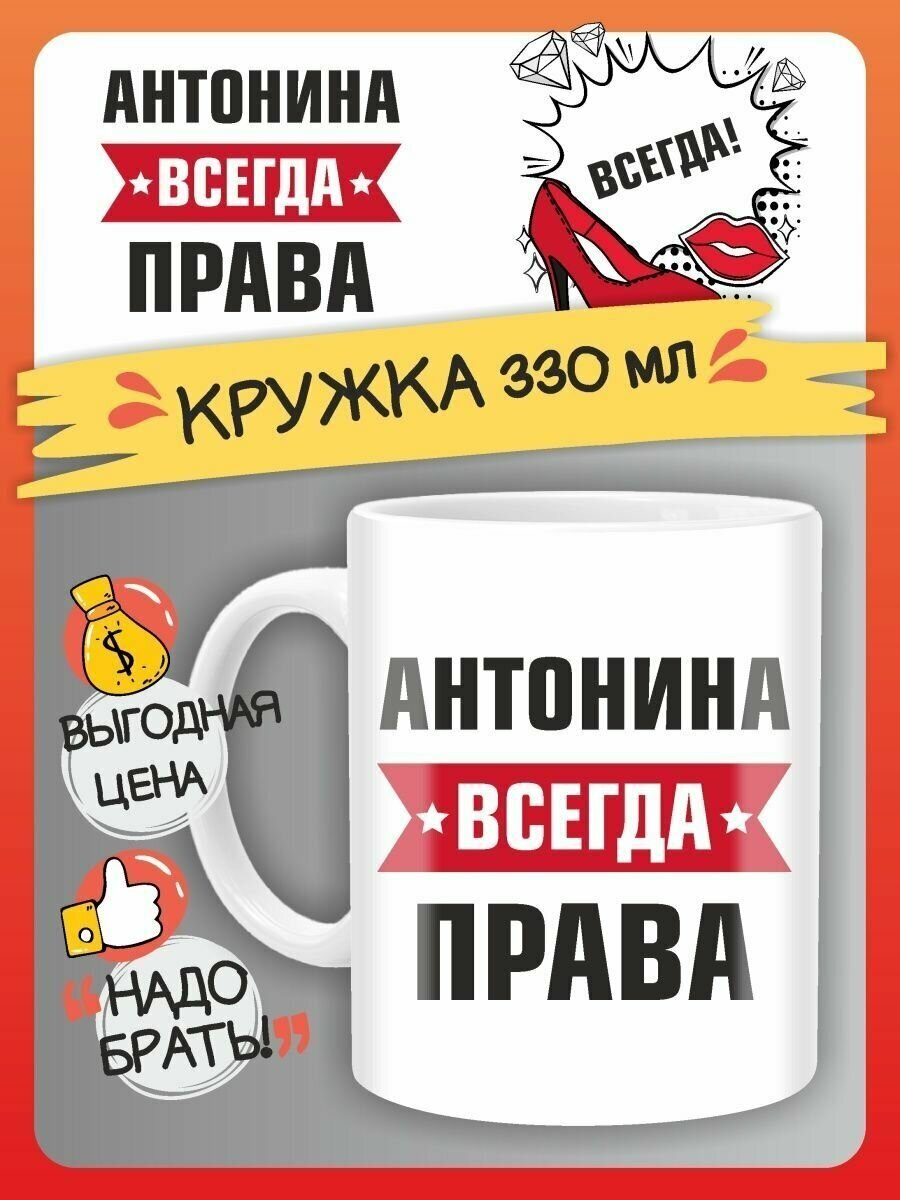 Кружка Антонина всегда права. Подарок на день рождение