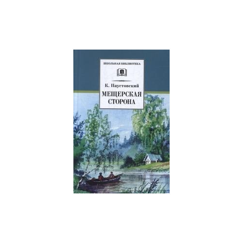 Паустовский Константин Георгиевич "Мещерская сторона"