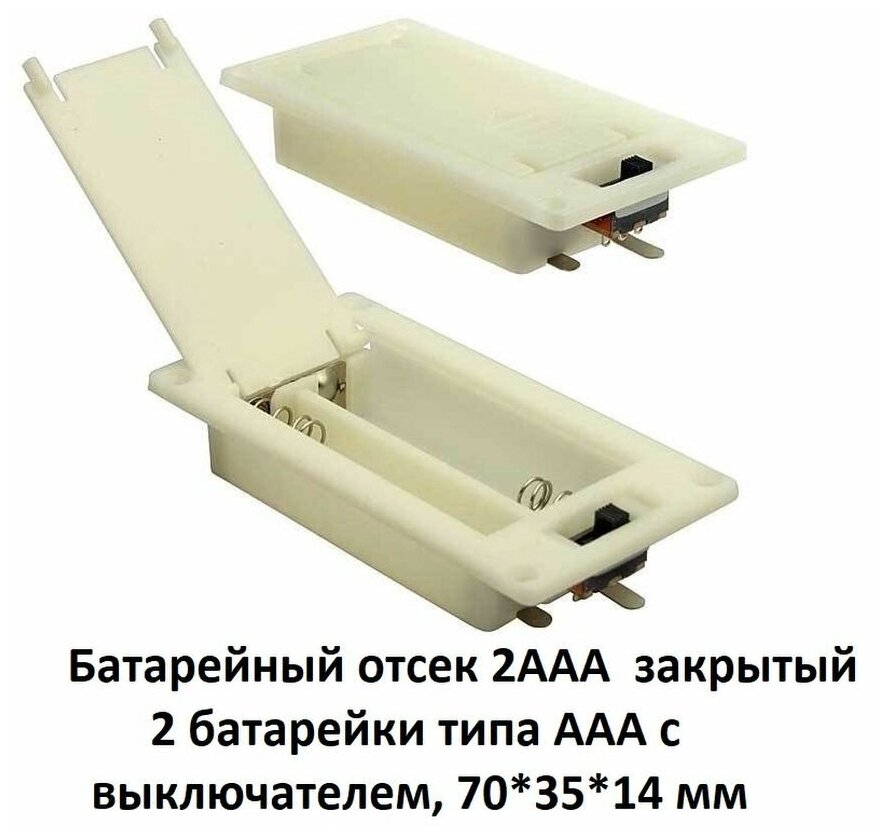 Батарейный отсек 2AAA две батарейки типа AAA с выключателем 70-35-14 мм закрытый