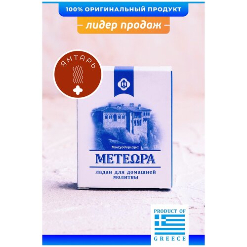 Греческий ладан Метеора, аромат Янтарь, 50 гр (православный, церковный, благовония) смола ливанского кедра 250 г 32712