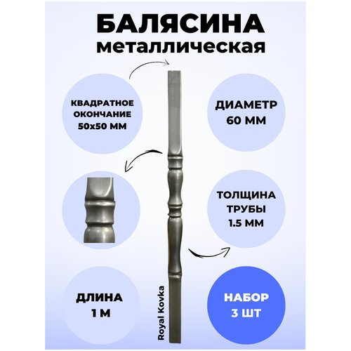 Набор балясин кованых металлических Royal Kovka, 3 шт, диаметр 60 мм, квадратные окончания 50х50 мм, арт. 50*50.3 КВ 3