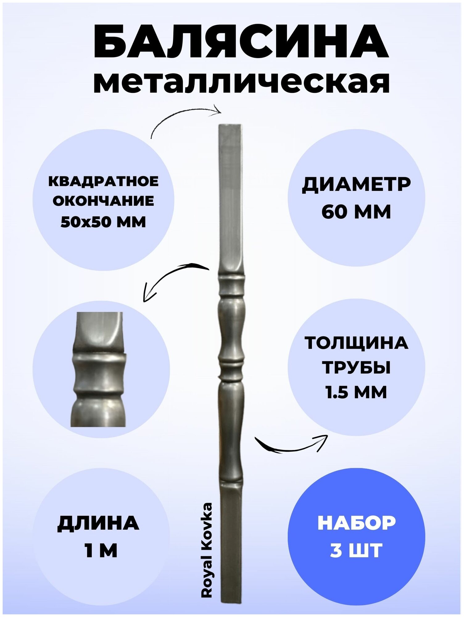 Набор балясин кованых металлических Royal Kovka 3 шт диаметр 60 мм квадратные окончания 50х50 мм арт. 50*50.3 КВ 3