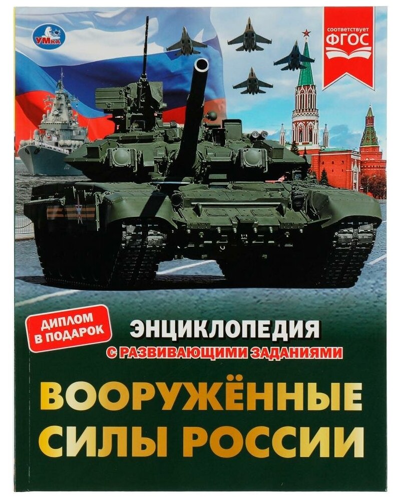 Энциклопедия с заданиями Вооружённые Силы России, В. А. Афанасьев УМка 978-5-506-07659-9