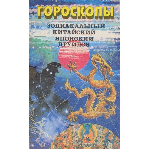 Гороскопы: зодиакальный. Китайский. Японский. Друидов