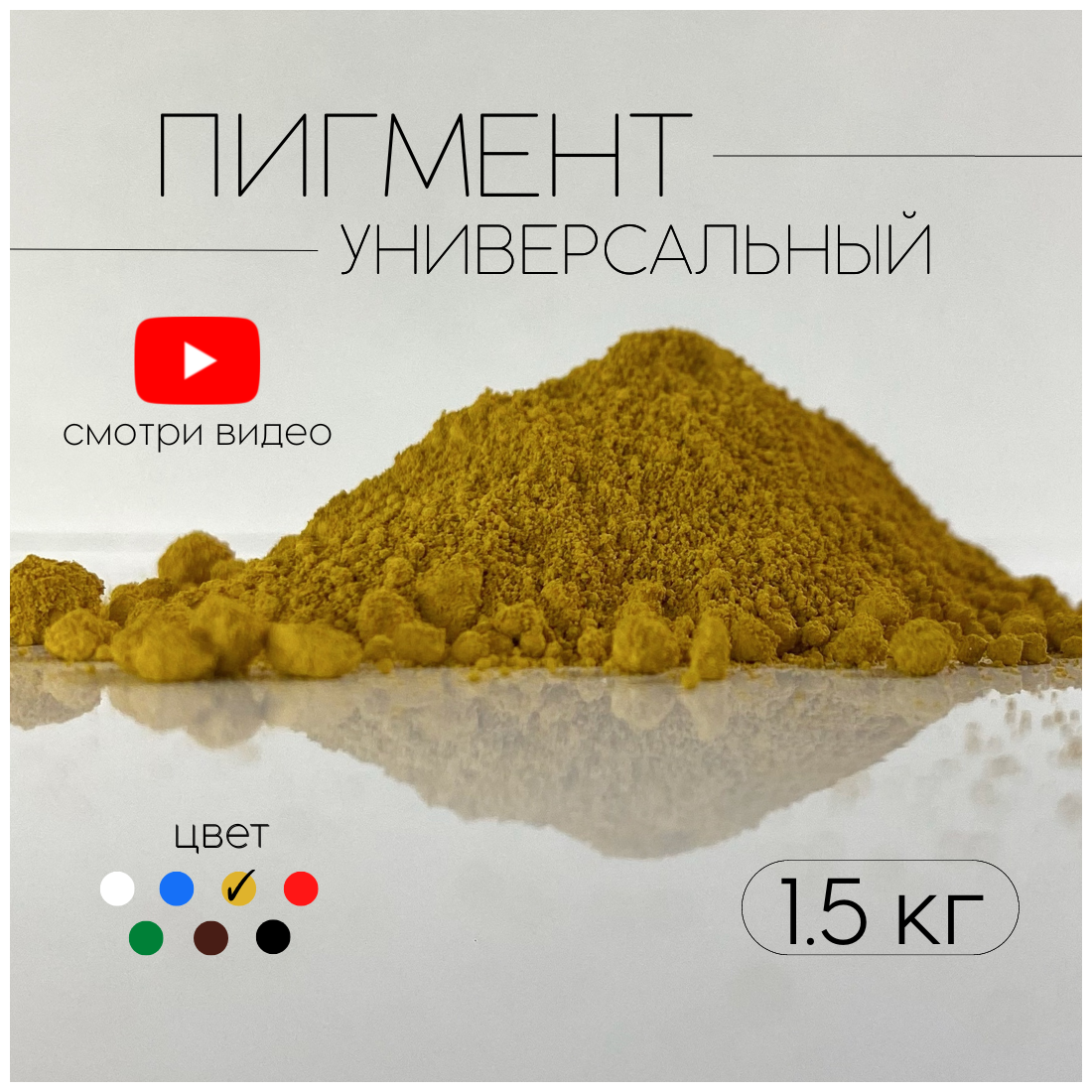 Пигмент желтый G-313 железооксидный для ЛКМ, бетона, гипса 1,5 кг.