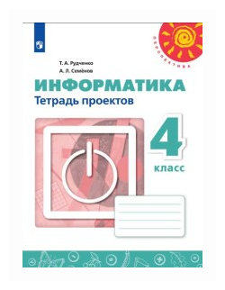 Информатика 4 класс. Тетрадь проектов. ФГОС