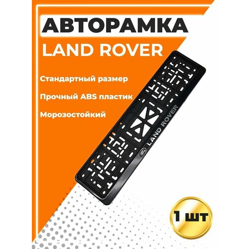 Рамка для номера автомобиля, стандарт, с надписью Land Rover