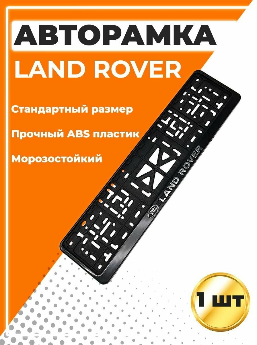 Рамка для номера автомобиля стандарт с надписью Land Rover