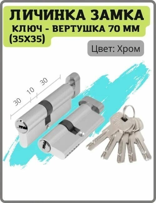 Личинка замка SPARK LUX 70 мм 35x35 (30+10+30) ключ-вертушка цвет хром (цилиндровый механизм, сердцевина)