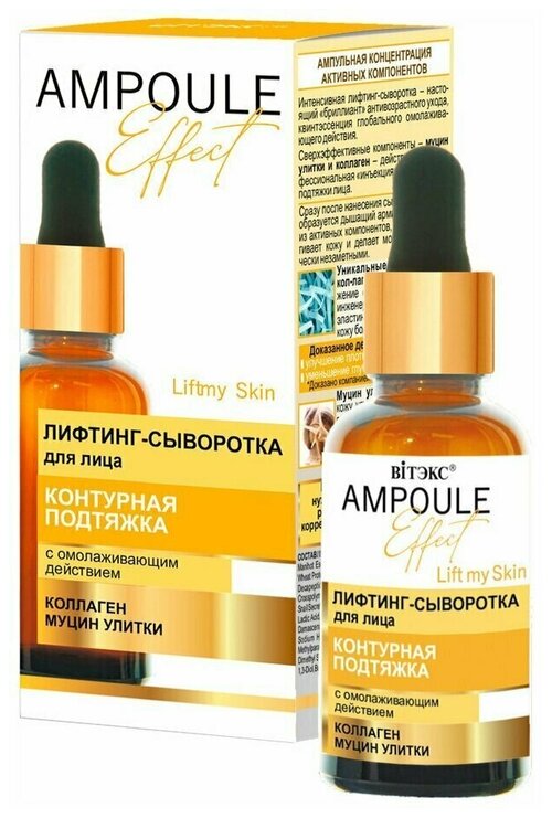 Витэкс Лифтинг-сыворотка AMPOULE Effect для лица контурная подтяжка с омолаживающим действием, 30 мл