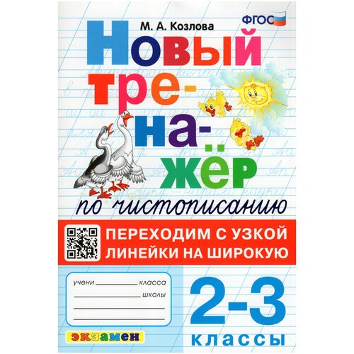 Новый тренажер по чистописанию. Переходим с узкой линейки на широкую. 2-3 классы / Козлова М. А. / 2023