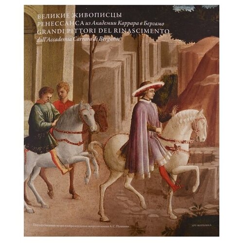 Великие живописцы Ренессанса из Академии Каррара в Бергамо. Grandi pittori del Rinascimento dallAccademia Carrara di Bergamo