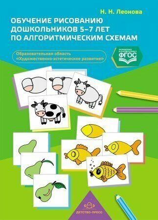 Н. Н. Леонова. Обучение дошкольников 5-7 лет по алгоритмическим схемам