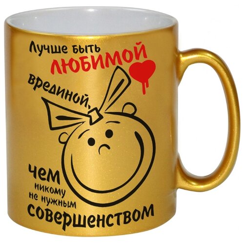 фото Золотая кружка лучше быть любимой врединой drabs
