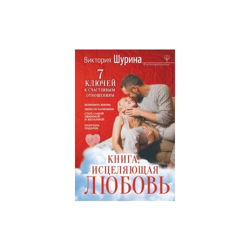 фото Шурина виктория "книга, исцеляющая любовь. 7 ключей к счастливым отношениям"