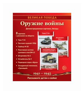Великая Победа. Оружие войны. 8 демонстрационных картинок с текстом. К 75-летию Великой Победы! - фото №2