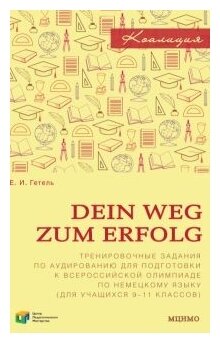 Dein Weg zum Erfolg. Сборник тренировочных заданий для подготовки к всероссийской олимпиаде по немецкому языку (для учащихся 9–11 классов)