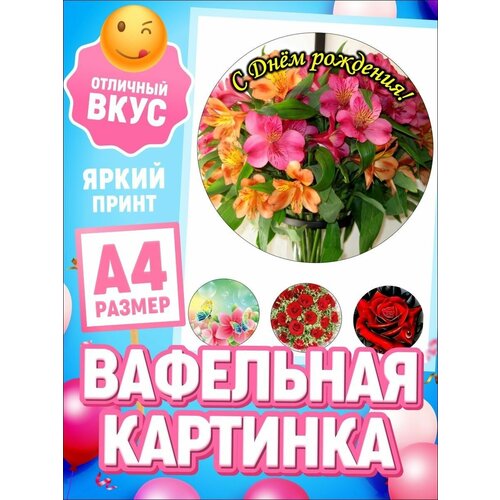 Вафельная картинка С Днем рождения, декор для выпечки