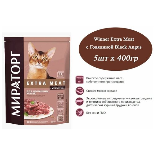 Мираторг EXTRA MEAT 400гр х 5шт, полнорационный сухой корм с говядиной Black angus для домашних кошек старше одного года 400 г