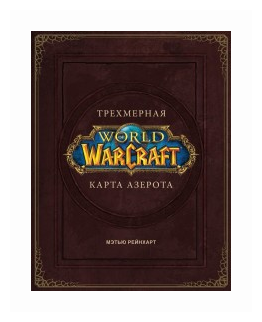 World of Warcraft. Трехмерная карта Азерота - фото №9