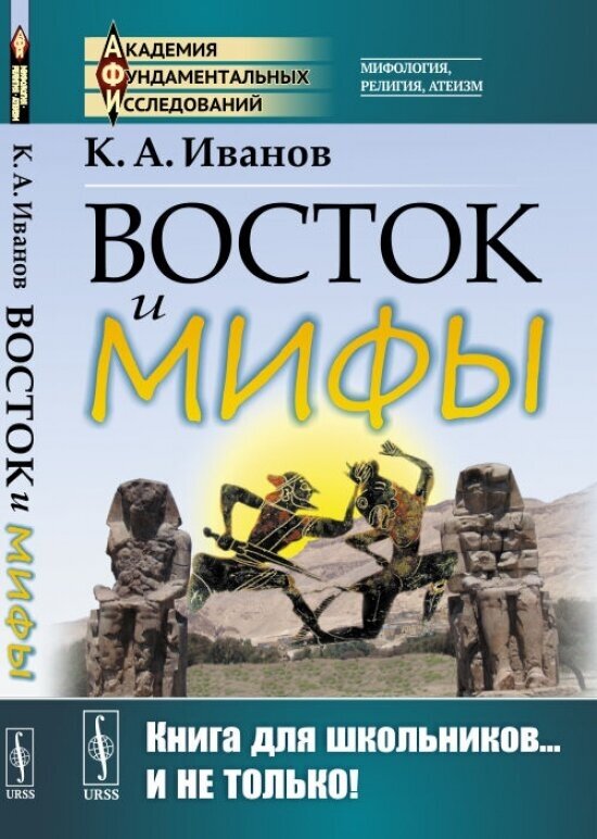 Восток и мифы Древний Восток Египет Народы Месопотамии Финикияне Арийцы Греция-Эллада Сказания о героях Мифы о Троянской войне Быт греков по Илиаде и Одиссеи - фото №2