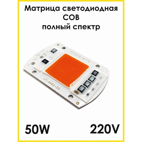 Светодиодная матрица СОВ LED 220В 50Вт, полный спектр, Матрица светодиода, Светодиодный чип, Прожектор