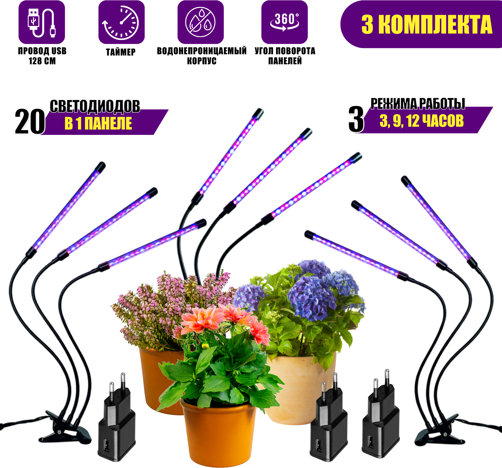 Фитолампа для растений светодиодная из 3 панелей с регулируемым зажимом и адаптером питания, 3 шт
