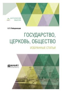 Государство, церковь, общество. Избранные статьи - фото №10