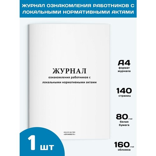 Журнал ознакомления работников с локальными нормативными актами, 1 шт, 140 стр.