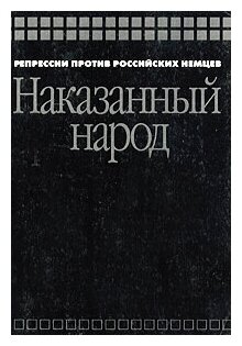 "Наказанный народ. Репрессии против российских немцев"