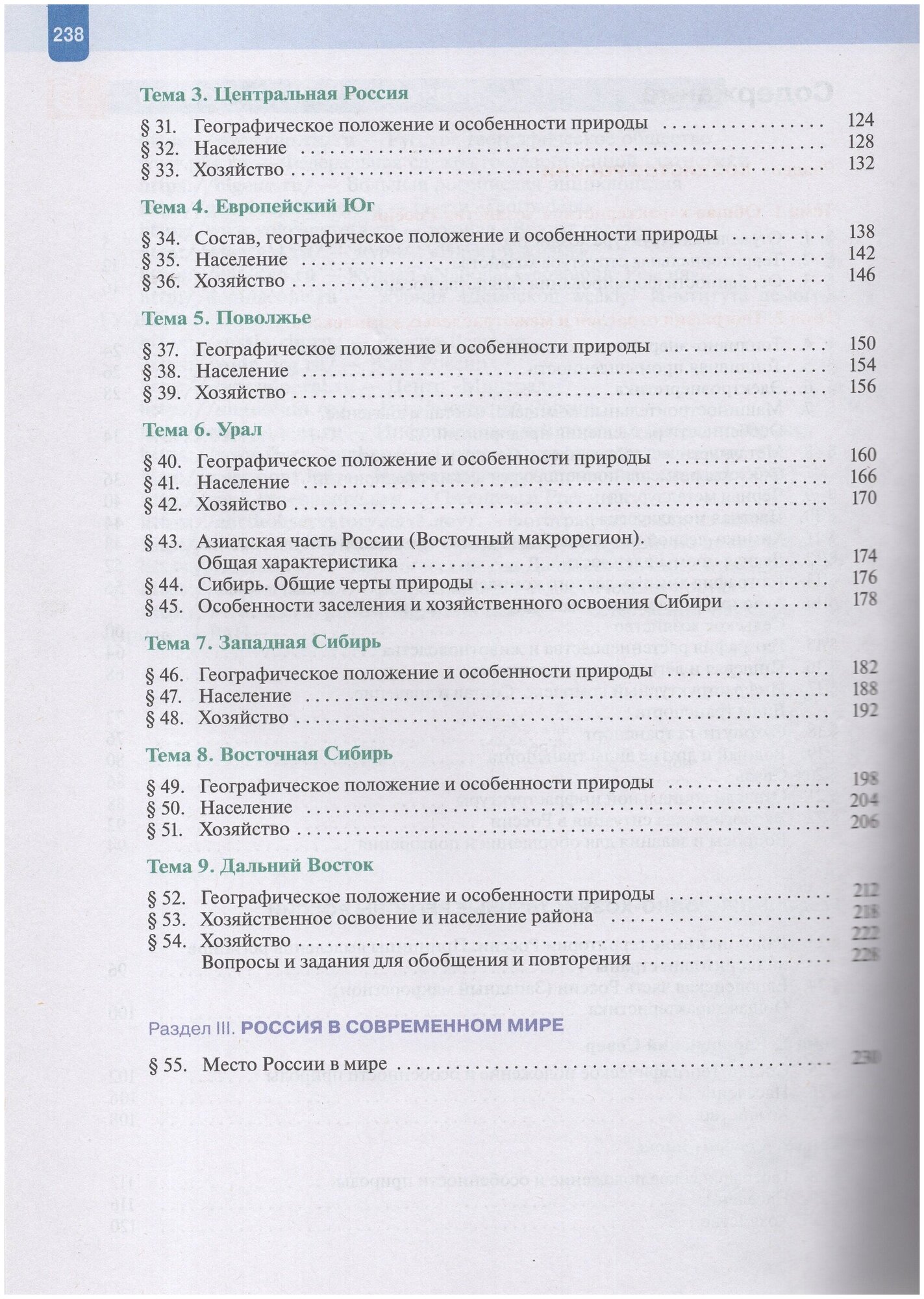 География. 9 класс. География России. Хозяйство. Регионы. Учебник. - фото №4