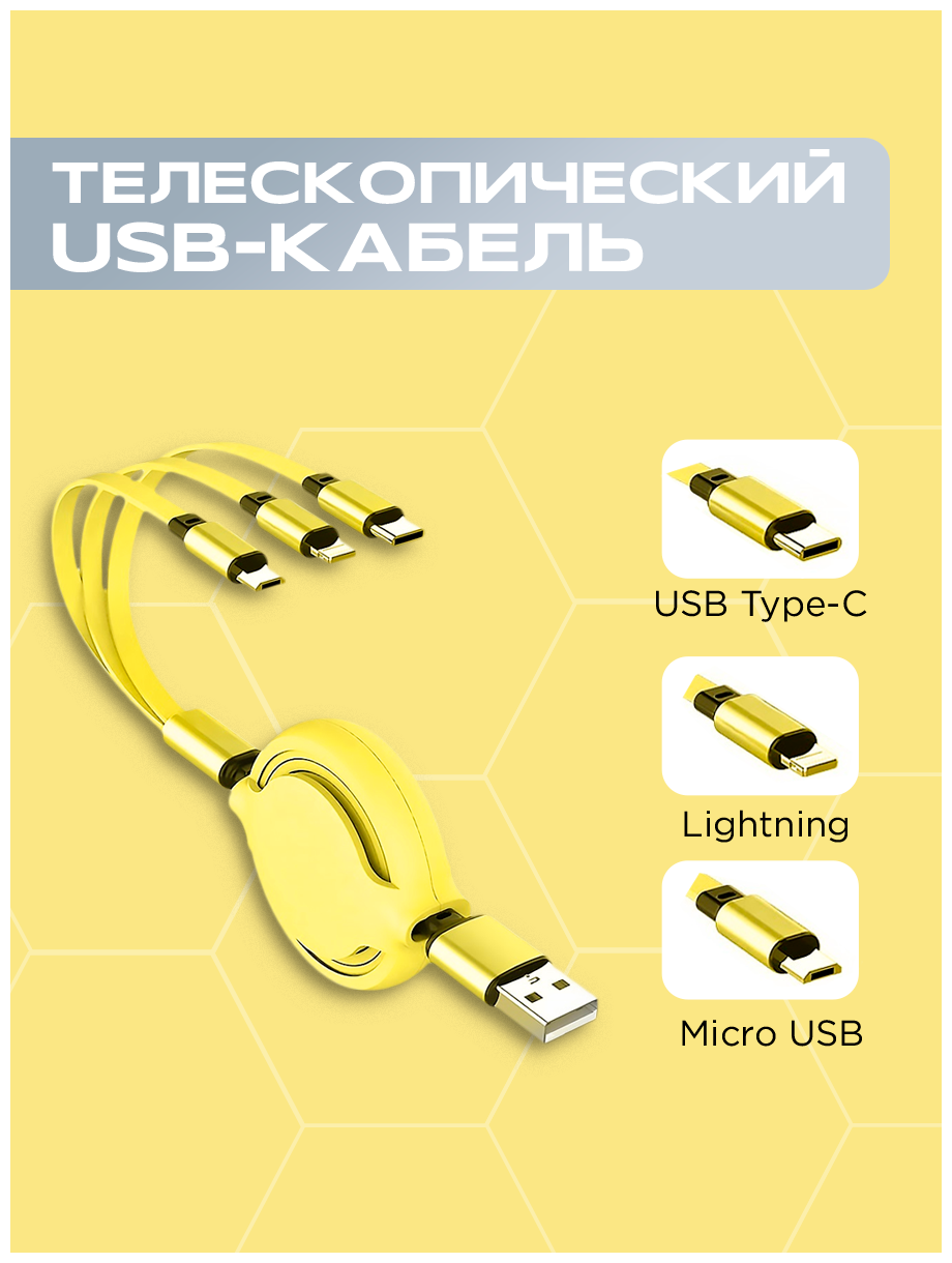 Телескопический USB-кабель для зарядки телефонов "3 в 1" (max 120 см, 3,0А), жёлтый
