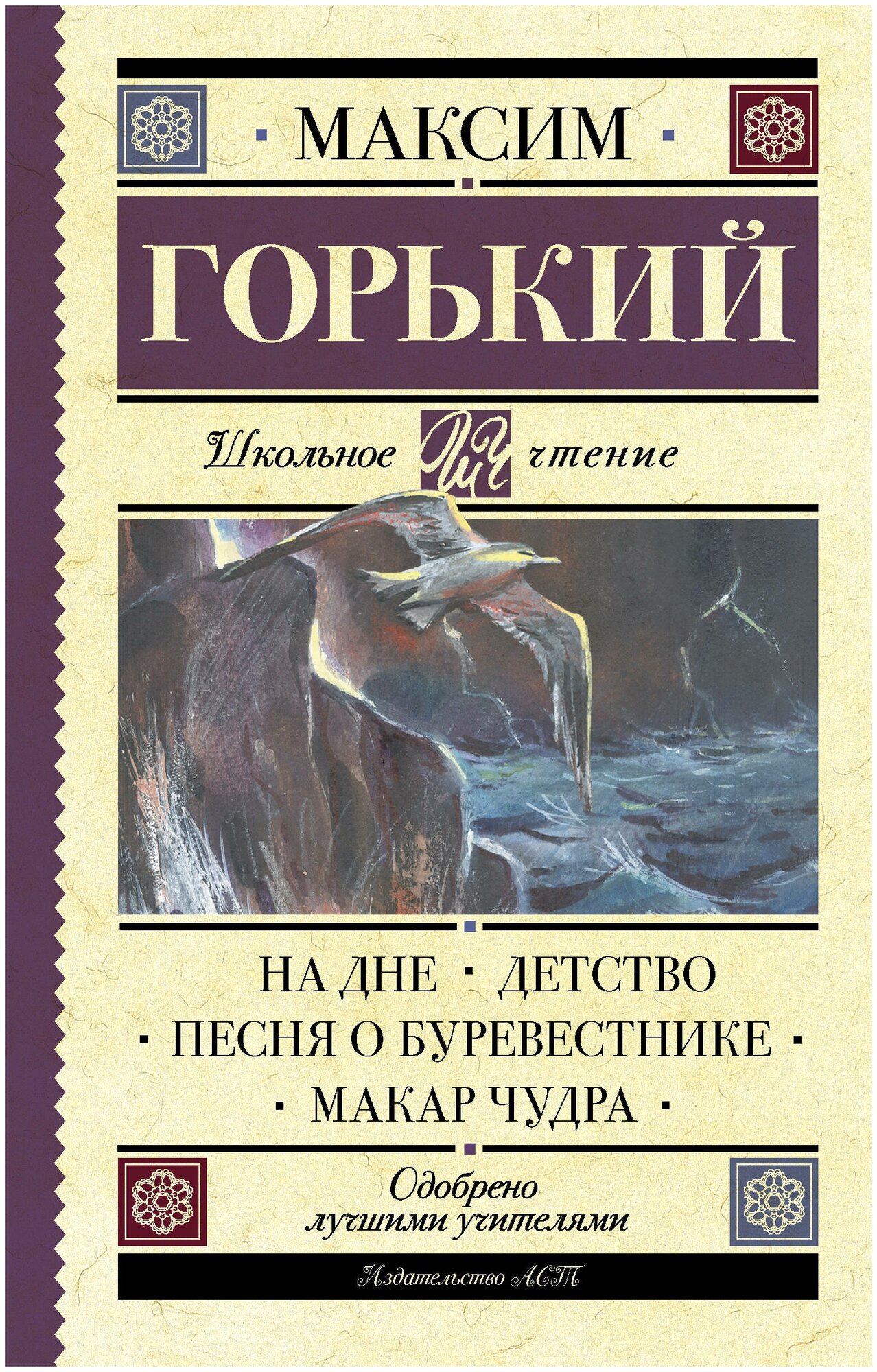 На дне. Детство. Песня о Буревестнике. Макар Чудра