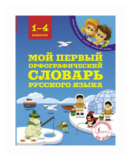 Мой первый орфографический словарь русского языка. 1-4 классы - фото №1