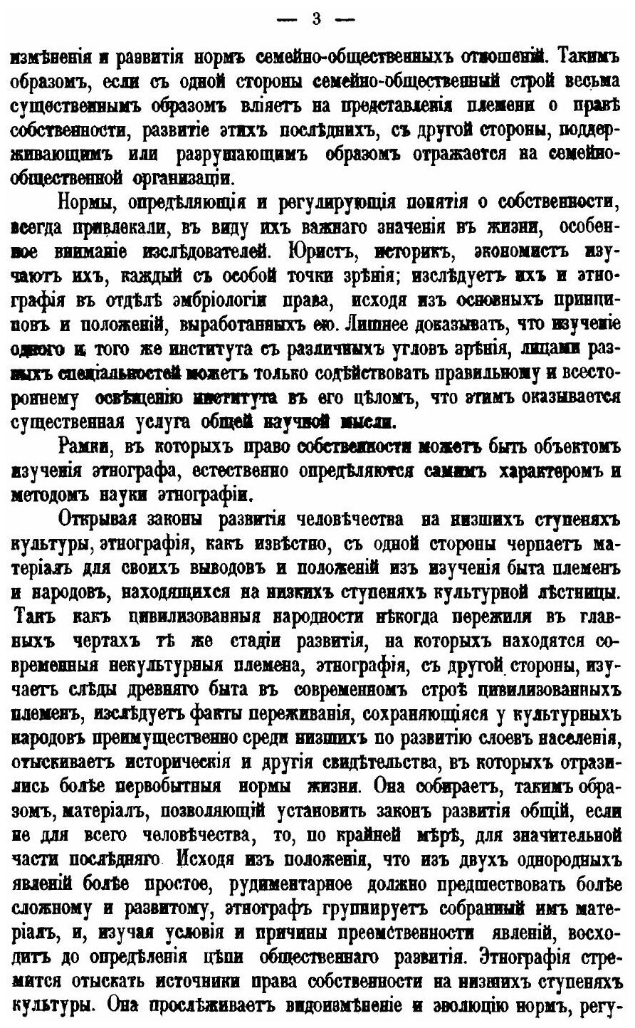 Книга Этнография, Выпуск 3 Собственность и первобытное Государство - фото №4