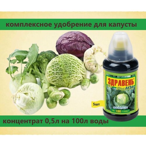 Удобрение Здравень Аква для капусты 5х0,5л. Питательный концентрат для выращивания белокочанной, красной, брюссельской, кольраби, брокколи и др.сортов