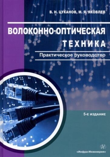 Цуканов, яковлев: волоконно-оптическая техника. практическое руководство