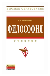 Философия. Учебник (Сергей Анатольевич Нижников) - фото №1