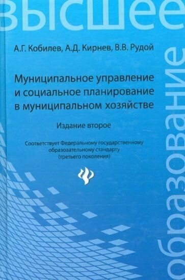 Муниципальное управление и социальное планирование в муниципальном хозяйстве. Учебное пособие - фото №1