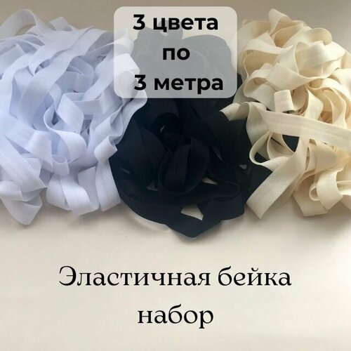 Резинка для рукоделия, Эластичная бейка окантовочная белая, молочная, черная 3 цвета по 3 метра (9м)