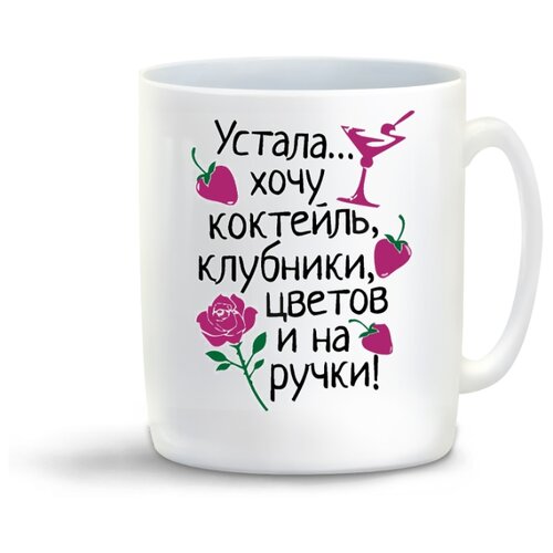 фото Кружка "устала. хочу коктейль, клубники, цветов и на ручки" coolpodarok