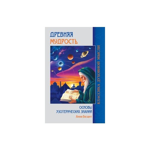 Безант А. "Древняя мудрость. Основы эзотерических знаний"