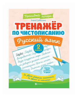 Тренажер по чистописанию. Русский язык. 2 класс - фото №1